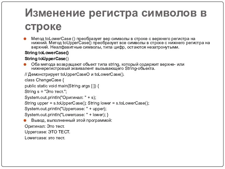 Изменение регистра символов в строке Метод toLowerCase () преобразует вер символы