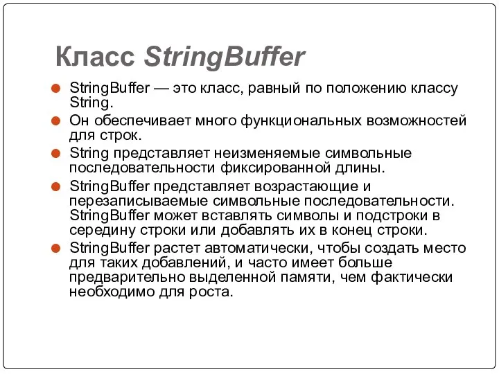 Класс StringBuffer StringBuffer — это класс, равный по положению классу String.