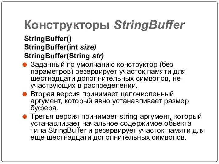 Конструкторы StringBuffer StringBuffer() StringBuffer(int size) StringBuffer(String str) Заданный по умолчанию конструктор