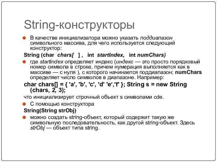 String-конструкторы В качестве инициализатора можно указать поддиапазон символьного массива, для чего