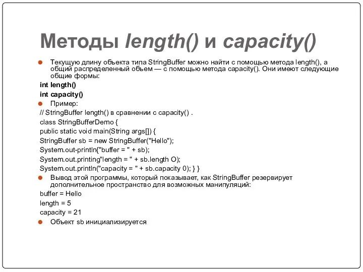 Методы length() и capacity() Текущую длину объекта типа StringBuffer можно найти