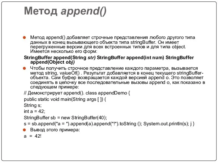 Метод append() Метод append() добавляет строчные представления любого другого типа данных