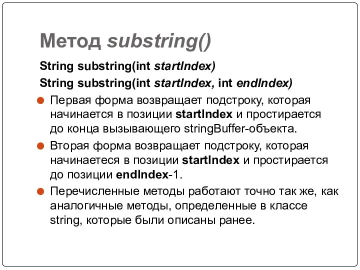 Метод substring() String substring(int startlndex) String substring(int startlndex, int endlndex) Первая