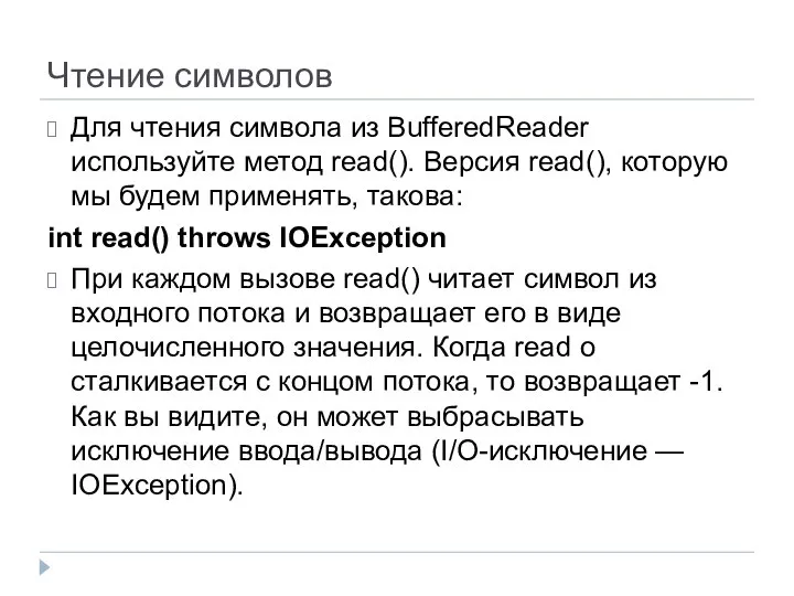 Чтение символов Для чтения символа из BufferedReader используйте метод read(). Версия
