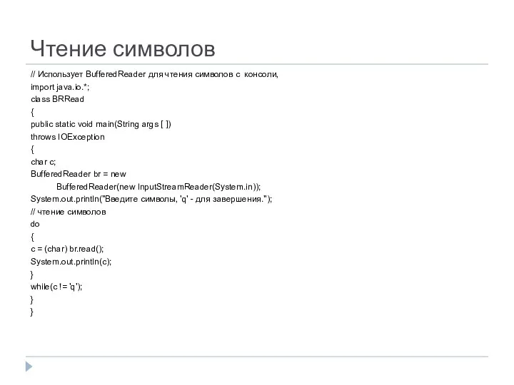 Чтение символов // Использует BufferedReader для чтения символов с консоли, import