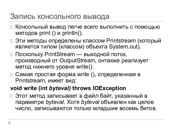 Запись консольного вывода Консольный вывод легче всего выполнить с помощью методов