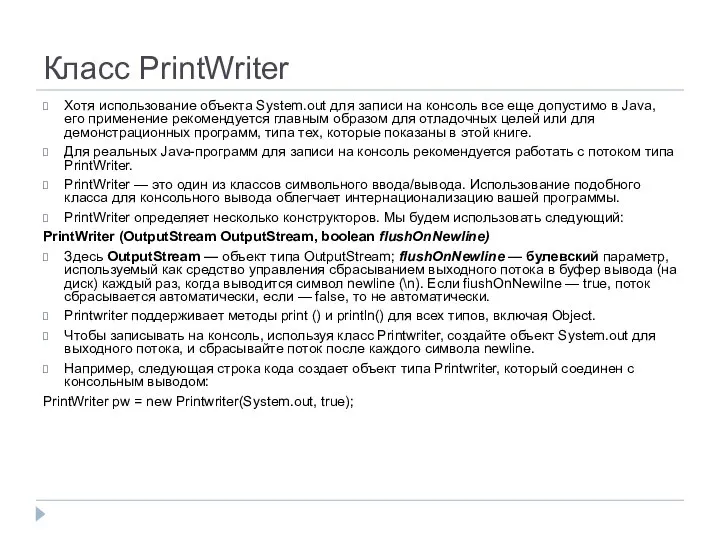 Класс PrintWriter Хотя использование объекта System.out для записи на консоль все