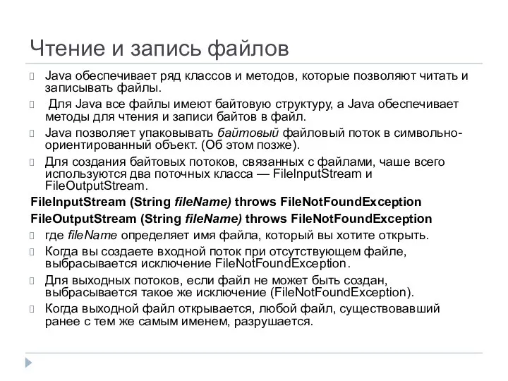 Чтение и запись файлов Java обеспечивает ряд классов и методов, которые