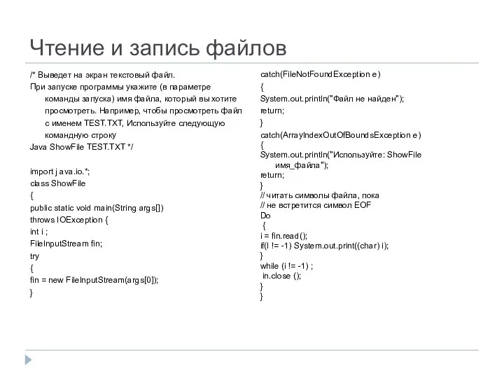 Чтение и запись файлов /* Выведет на экран текстовый файл. При