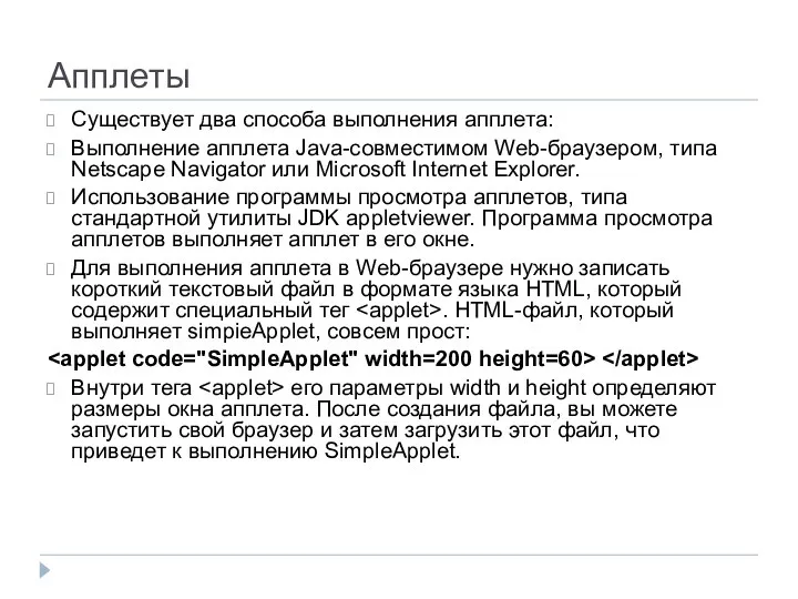 Апплеты Существует два способа выполнения апплета: Выполнение апплета Java-совместимом Web-браузером, типа
