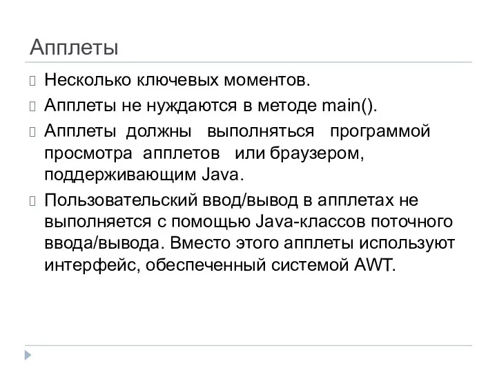 Апплеты Несколько ключевых моментов. Апплеты не нуждаются в методе main(). Апплеты