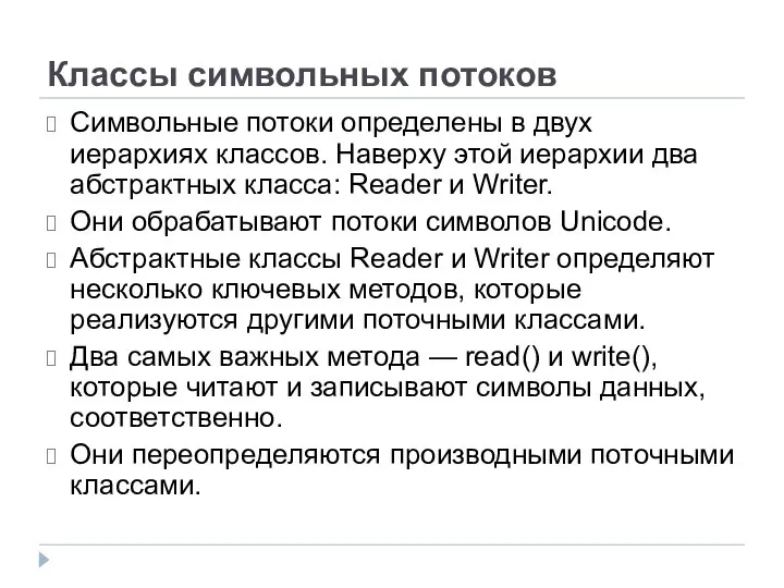 Классы символьных потоков Символьные потоки определены в двух иерархиях классов. Наверху