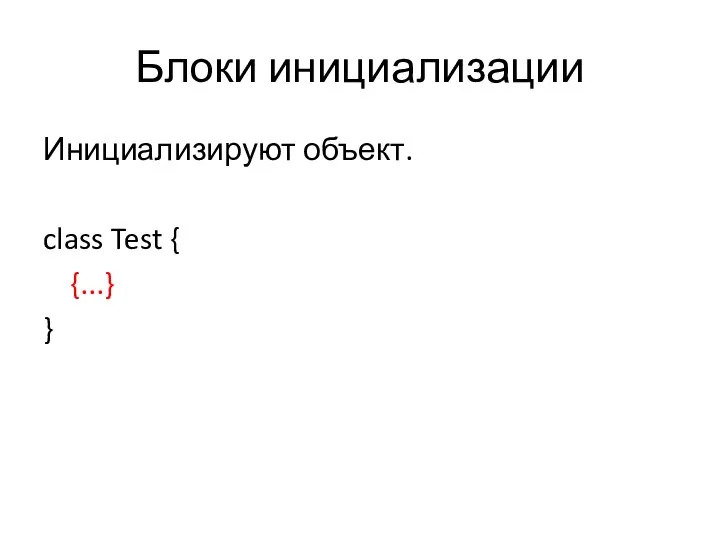 Блоки инициализации Инициализируют объект. class Test { {...} }