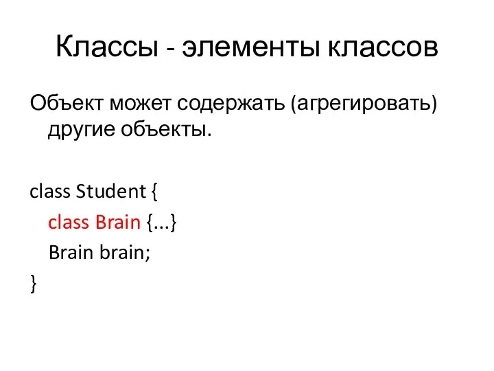 Классы - элементы классов Объект может содержать (агрегировать) другие объекты. class