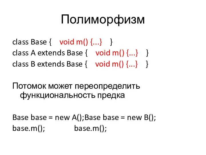 Полиморфизм class Base { void m() {...} } class A extends