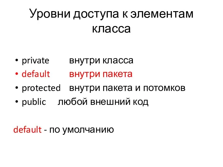 Уровни доступа к элементам класса private внутри класса default внутри пакета