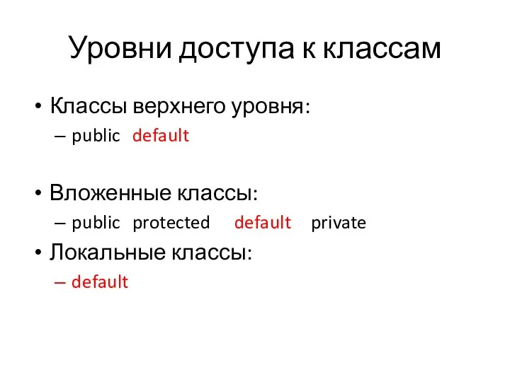 Уровни доступа к классам Классы верхнего уровня: public default Вложенные классы: