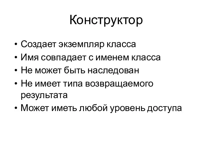 Конструктор Создает экземпляр класса Имя совпадает с именем класса Не может