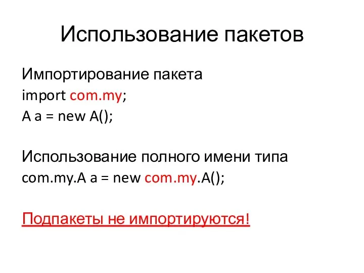Использование пакетов Импортирование пакета import com.my; A a = new A();