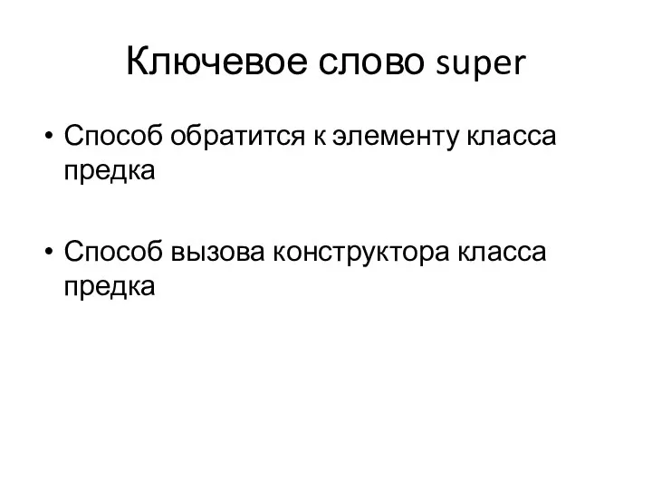 Ключевое слово super Способ обратится к элементу класса предка Способ вызова конструктора класса предка