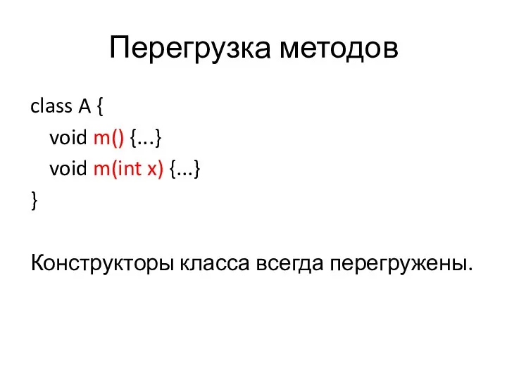 Перегрузка методов class A { void m() {...} void m(int x)