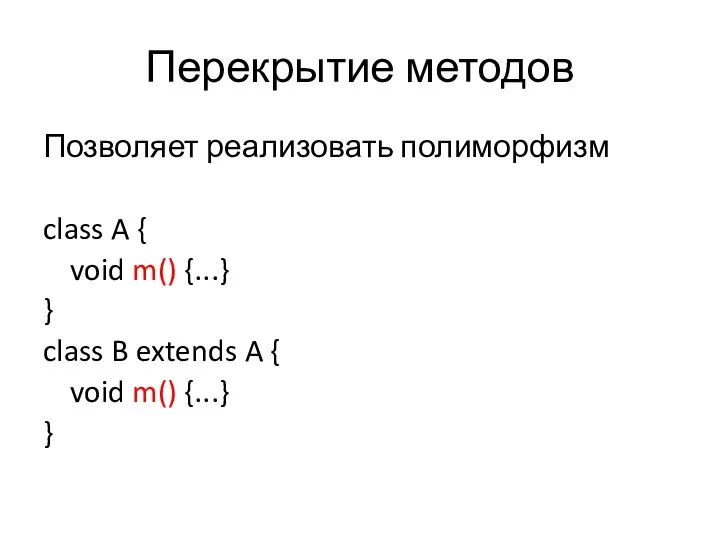 Перекрытие методов Позволяет реализовать полиморфизм class A { void m() {...}