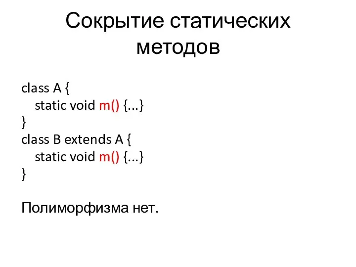 Сокрытие статических методов class A { static void m() {...} }