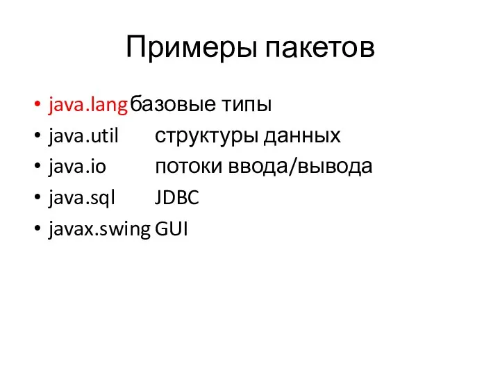 Примеры пакетов java.lang базовые типы java.util структуры данных java.io потоки ввода/вывода java.sql JDBC javax.swing GUI