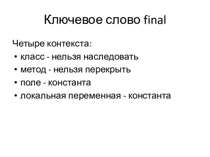 Ключевое слово final Четыре контекста: класс - нельзя наследовать метод -