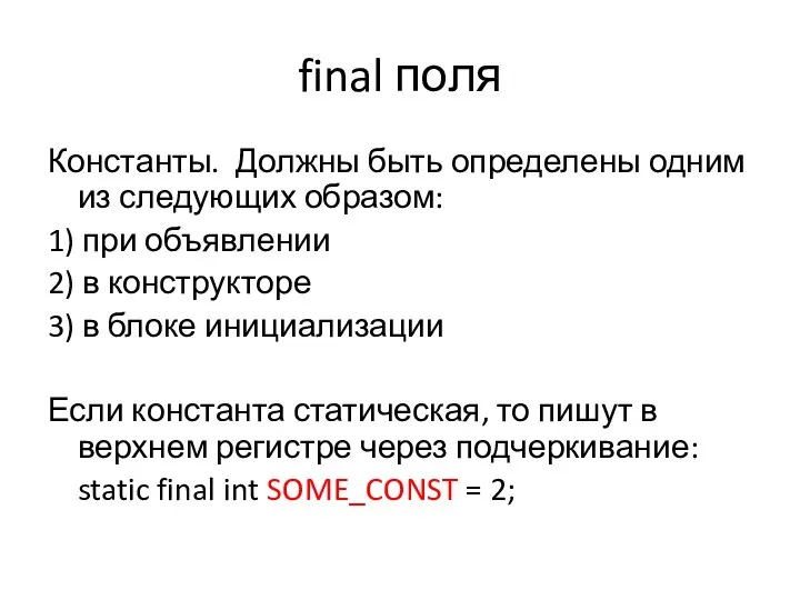 final поля Константы. Должны быть определены одним из следующих образом: 1)