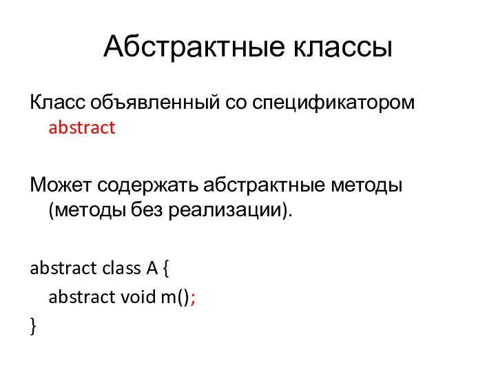 Абстрактные классы Класс объявленный со спецификатором abstract Может содержать абстрактные методы