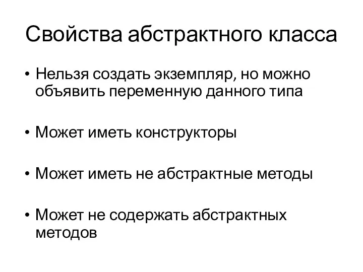 Свойства абстрактного класса Нельзя создать экземпляр, но можно объявить переменную данного