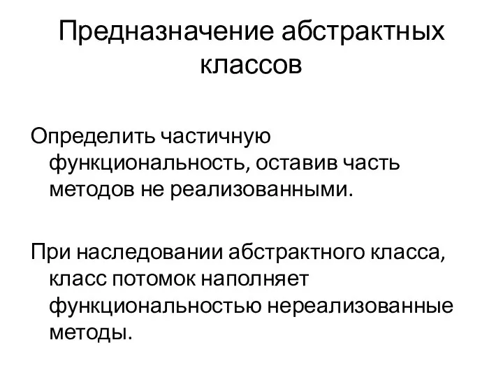 Предназначение абстрактных классов Определить частичную функциональность, оставив часть методов не реализованными.