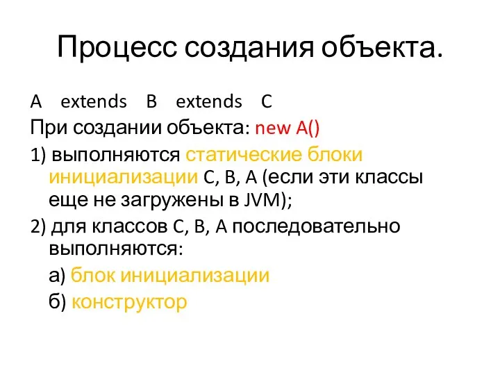 Процесс создания объекта. A extends B extends C При создании объекта: