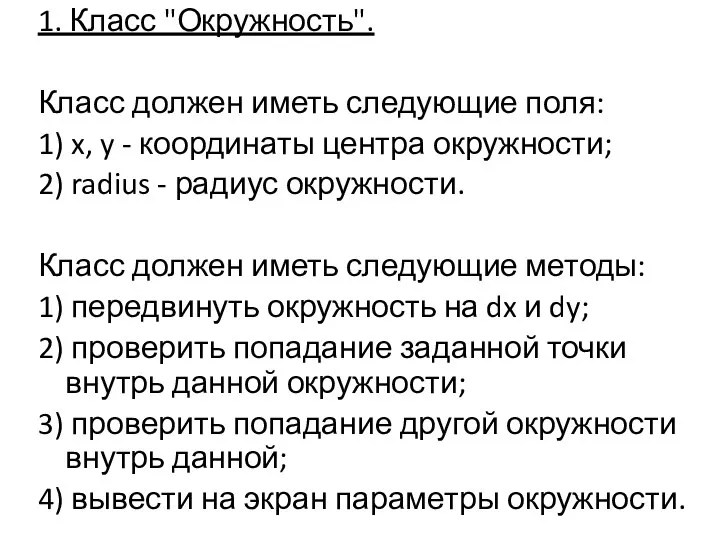 1. Класс "Окружность". Класс должен иметь следующие поля: 1) x, y