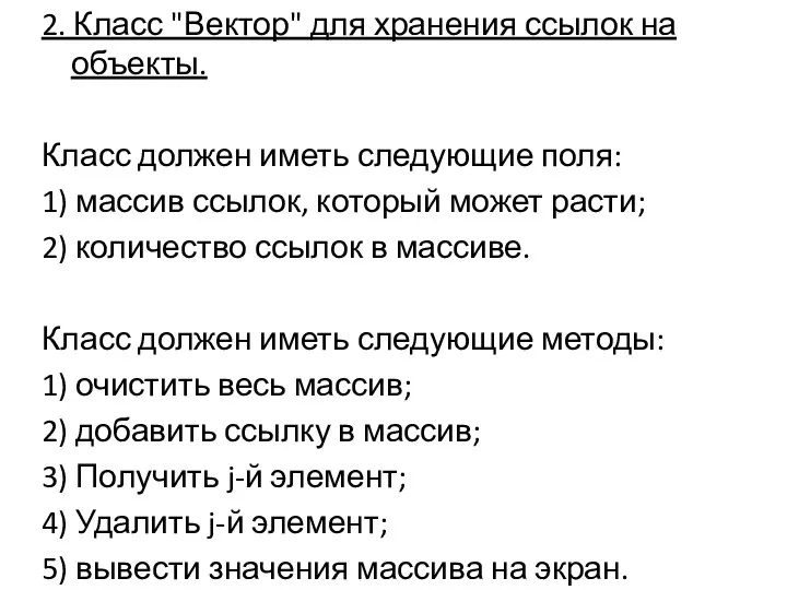 2. Класс "Вектор" для хранения ссылок на объекты. Класс должен иметь