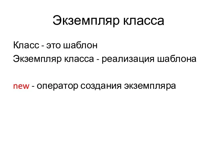 Экземпляр класса Класс - это шаблон Экземпляр класса - реализация шаблона new - оператор создания экземпляра