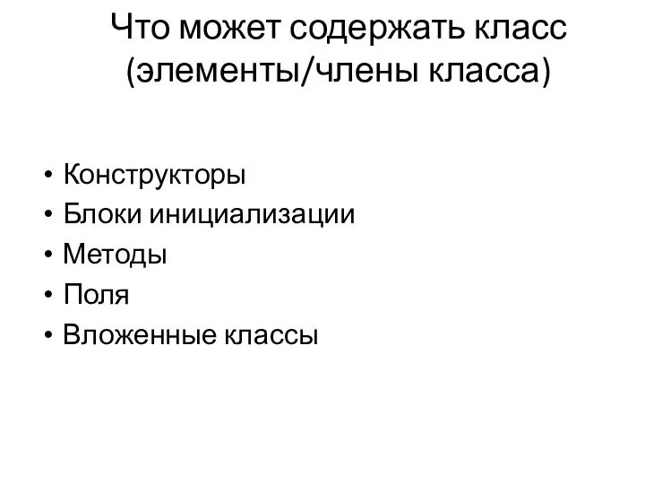 Что может содержать класс (элементы/члены класса) Конструкторы Блоки инициализации Методы Поля Вложенные классы