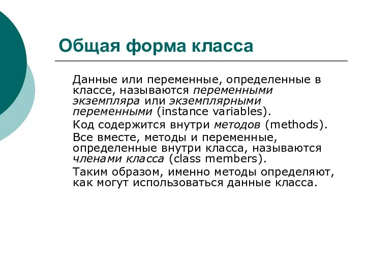 Общая форма класса Данные или переменные, определенные в классе, называются переменными