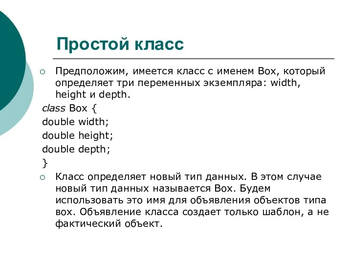 Простой класс Предположим, имеется класс с именем Box, который определяет три