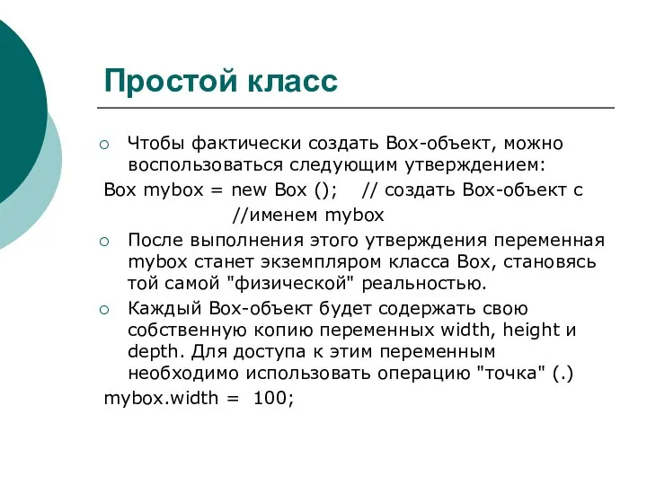 Простой класс Чтобы фактически создать Box-объект, можно воспользоваться следующим утверждением: Box