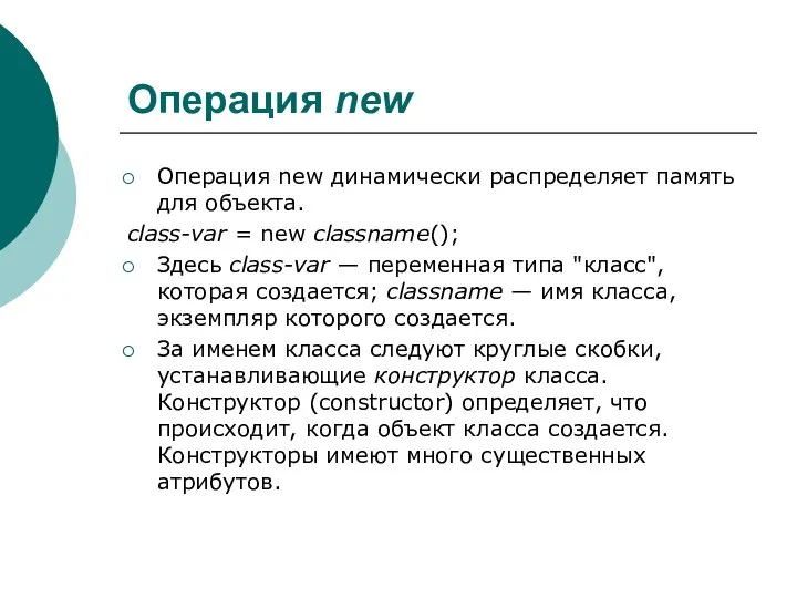 Операция new Операция new динамически распределяет память для объекта. class-var =