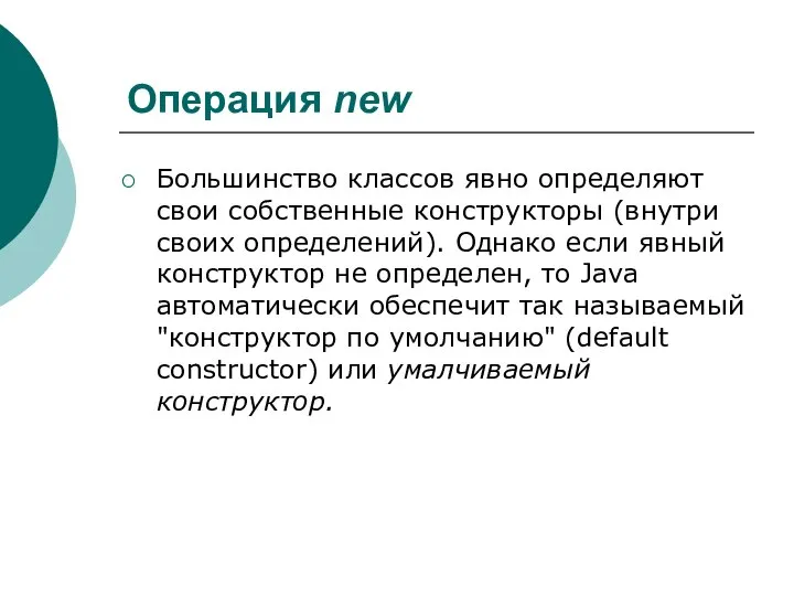 Операция new Большинство классов явно определяют свои собственные конструкторы (внутри своих