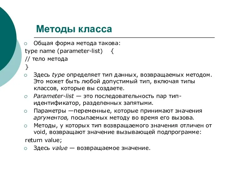 Методы класса Общая форма метода такова: type name (parameter-list) { //