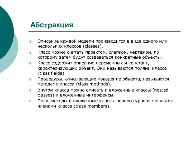 Абстракция Описание каждой модели производится в виде одного или нескольких классов