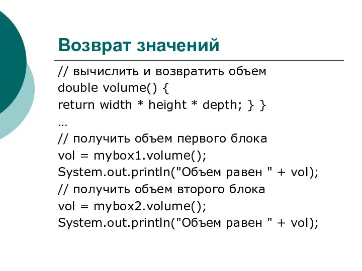 Возврат значений // вычислить и возвратить объем double volume() { return