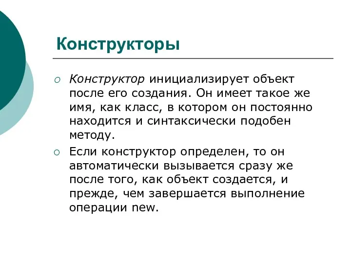 Конструкторы Конструктор инициализирует объект после его создания. Он имеет такое же