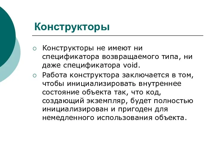 Конструкторы Конструкторы не имеют ни спецификатора возвращаемого типа, ни даже спецификатора