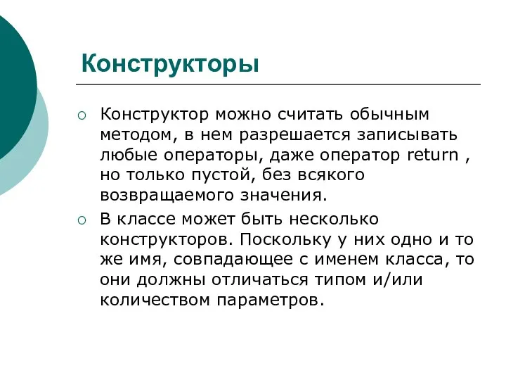 Конструкторы Конструктор можно считать обычным методом, в нем разрешается записывать любые