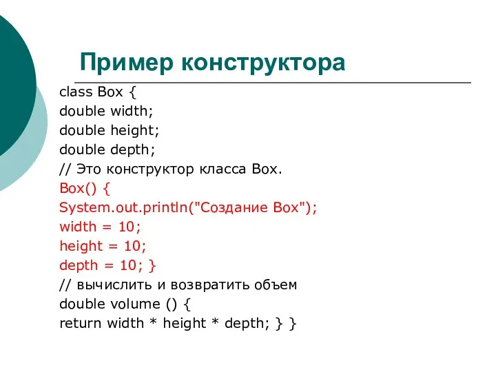 Пример конструктора class Box { double width; double height; double depth;